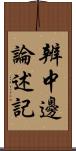 辨中邊論述記 Scroll