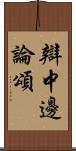 辯中邊論頌 Scroll