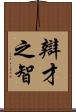 辯才之智 Scroll