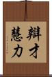 辯才慧力 Scroll