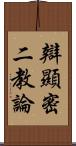 辯顯密二教論 Scroll