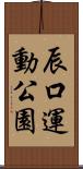 辰口運動公園 Scroll