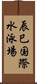 辰巳国際水泳場 Scroll