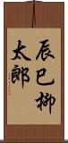 辰巳柳太郎 Scroll