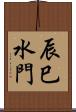 辰巳水門 Scroll
