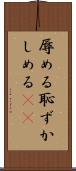 辱める Scroll
