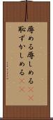 辱める Scroll
