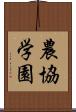 農協学園 Scroll