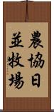 農協日並牧場 Scroll