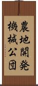 農地開発機械公団 Scroll