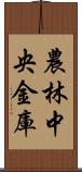 農林中央金庫 Scroll