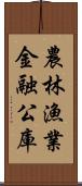 農林漁業金融公庫 Scroll