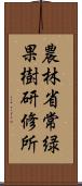 農林省常緑果樹研修所 Scroll