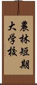 農林短期大学校 Scroll