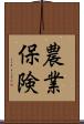 農業保険 Scroll