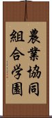 農業協同組合学園 Scroll