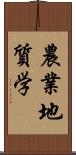 農業地質学 Scroll