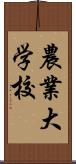 農業大学校 Scroll