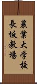 農業大学校長坂教場 Scroll