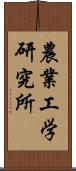 農業工学研究所 Scroll