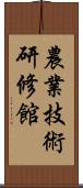 農業技術研修館 Scroll