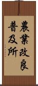 農業改良普及所 Scroll