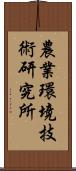農業環境技術研究所 Scroll