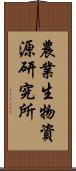 農業生物資源研究所 Scroll