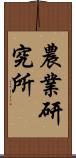 農業研究所 Scroll