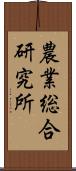 農業総合研究所 Scroll