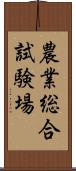 農業総合試験場 Scroll