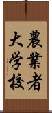 農業者大学校 Scroll