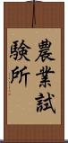 農業試験所 Scroll