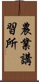 農業講習所 Scroll