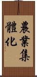 農業集體化 Scroll