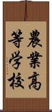 農業高等学校 Scroll