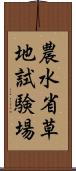 農水省草地試験場 Scroll