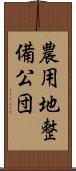 農用地整備公団 Scroll