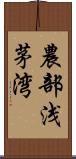 農部浅茅湾 Scroll