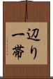 辺り一帯 Scroll