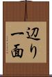 辺り一面 Scroll
