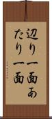 辺り一面 Scroll