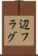 辺フラグ Scroll