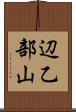 辺乙部山 Scroll