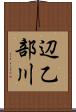 辺乙部川 Scroll