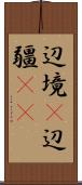 辺境(P) Scroll