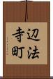 辺法寺町 Scroll