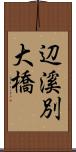辺溪別大橋 Scroll