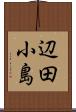 辺田小島 Scroll