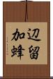 辺留加蜂 Scroll